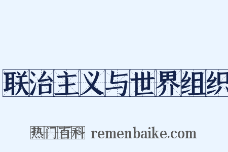 联治主义与世界组织是什么意思的图片